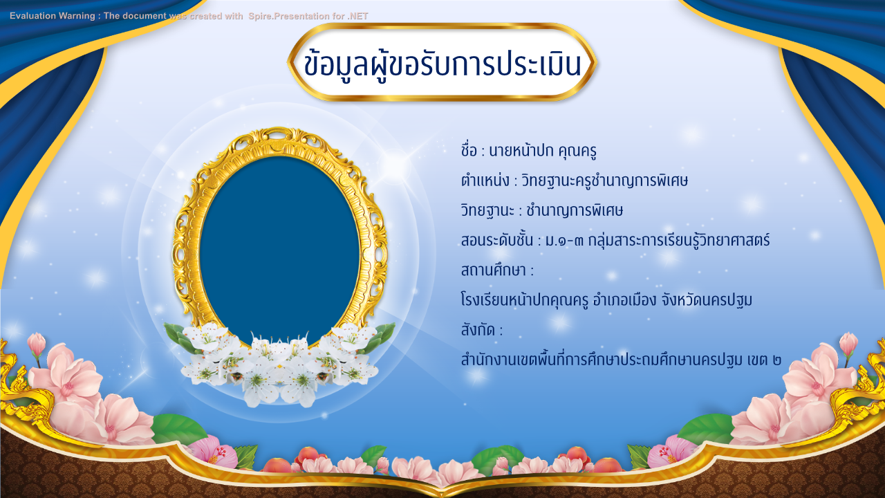 คุณครูออนไลน์ สื่อการสอน ปกวิชาการ บอร์ดการประเมิน